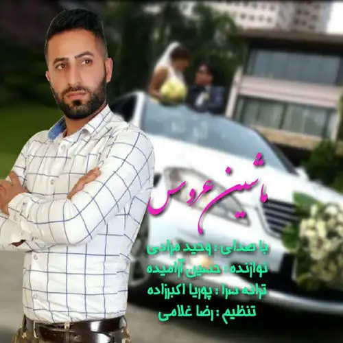 ماشین عروس